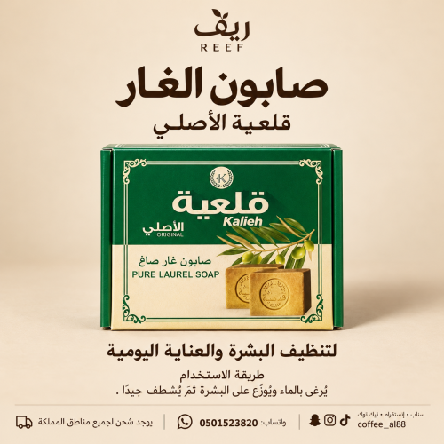 صابونة الغار قليله الاصليه