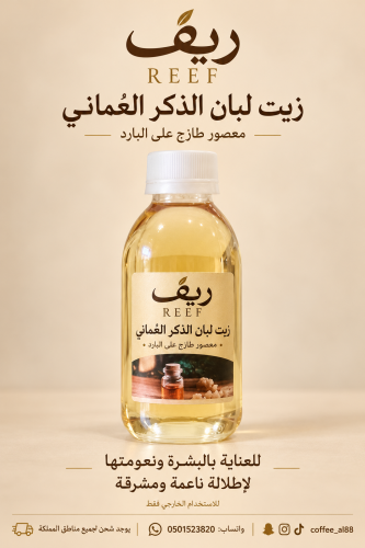 .زيت لبان الذكر العماني معصور على البارد