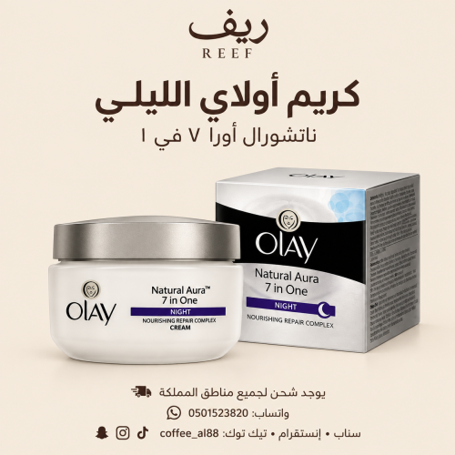 كريم اولي الليلي لبشرة صحيه ومشرقه