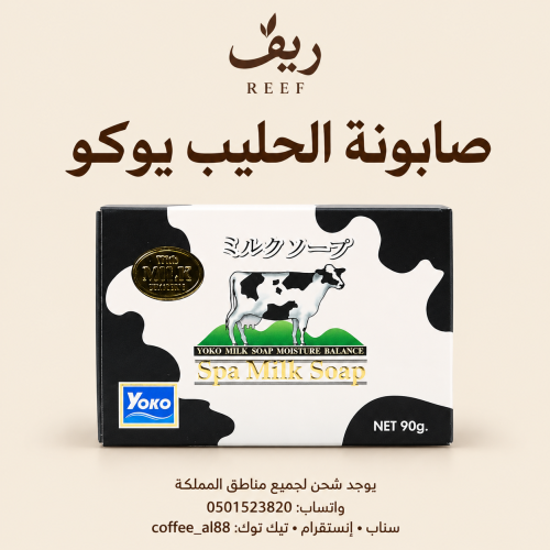 صابونة الحليب يوكا لبشرة اكثر تفتيح