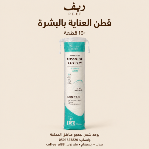 قطن العناية بالبشره