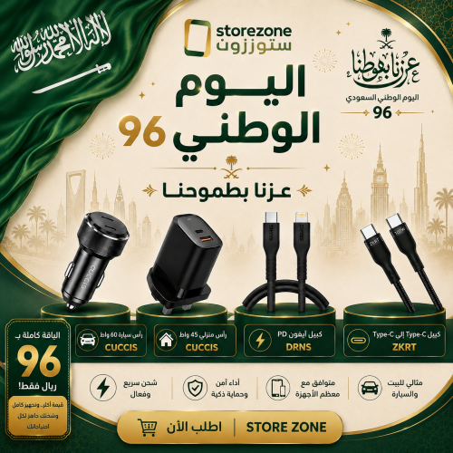 باقة عرض اليوم الوطني للشحن المتكامل (شاحن سيارة،...