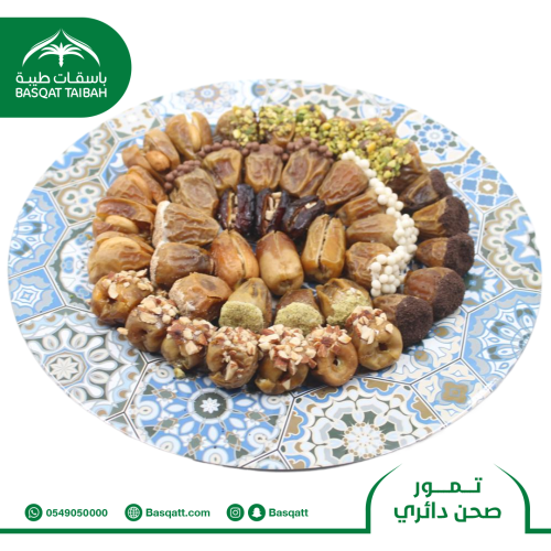 تمور محشية بوزن 1 كيلو - صحن دائري