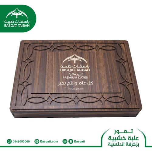 تمور محشية بوزن 1 كيلو - علبة خشبية بزخرفة أندلسية
