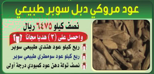 عود مروكي دبل سوبر طبيعي