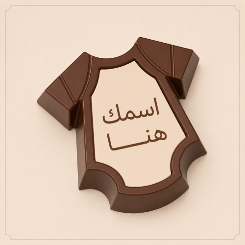 شوكلاتة بلجيكي بالاسم شكل ملابس
