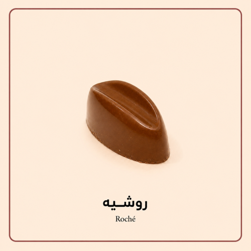 شوكلاتة مكشوفة