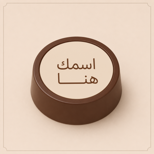 شوكلاتة بلجيكي بالاسم شكل دائري