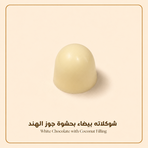 شوكلاتة مكشوفة