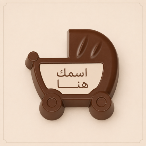 شوكلاتة بلجيكي بالاسم شكل عربه