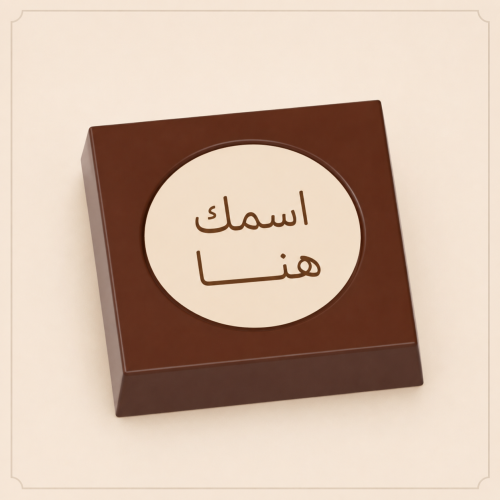 شوكلاتة بلجيكي بالاسم شكل دائرة داخل مربع