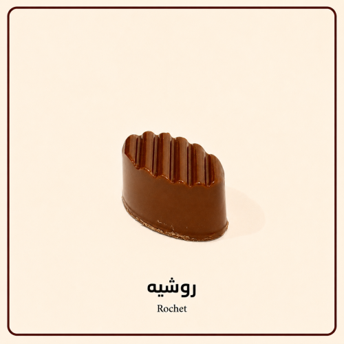 شوكلاتة مكشوفة
