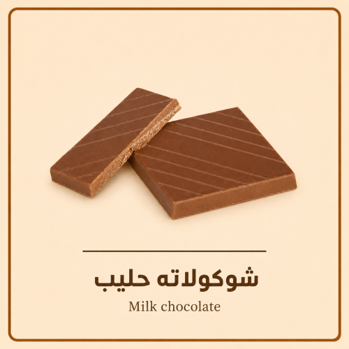 شوكلاته مغلفة