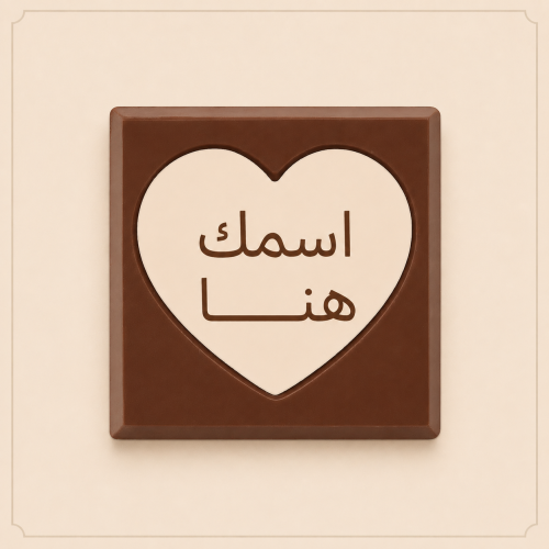 شوكلاتة بلجيكي بالاسم شكل قلب داخل مربع