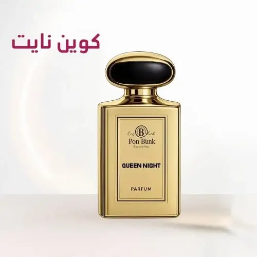 عطر كوين نايت او دو بارفيوم | من بون بينك