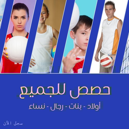 حصص تدريب خاصة كرة طائرة جدة