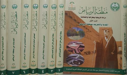 منطقة الرياض دراسة تاريخية 8/1