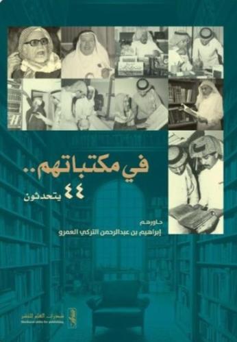 في مكتباتهم ٤٤ يتحدثون