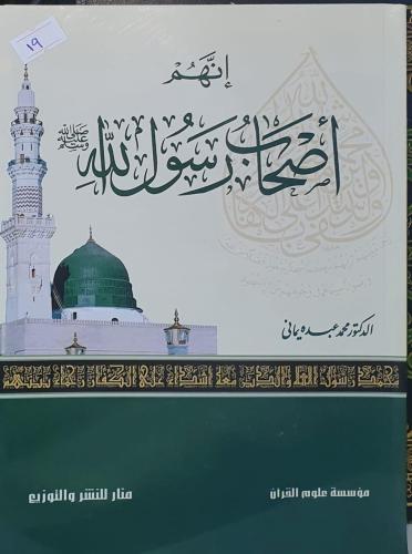 انهم اصحاب رسول الله صلى الله عليه وسلم