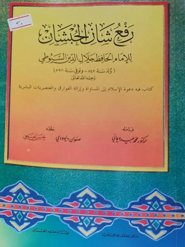 رفع شأن الحبشان