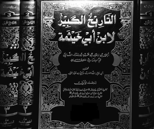 التاريخ الكبير لابن ابي خيثمة ٣/١