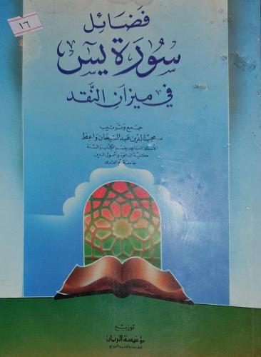 فضائل سورة يس في ميزان النقد