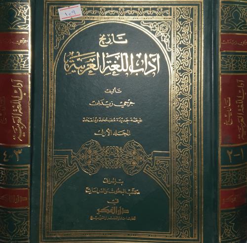 تاريخ اداب اللغة العربية ٢/١