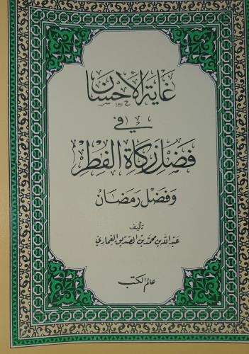 غاية الاحسان في فضل زكاة الفطر وفضل رمضان