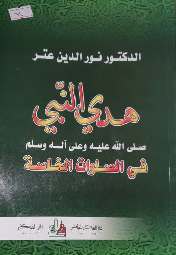 هدي النبي صلى الله عليه وسلم في الصلوات الخاصة