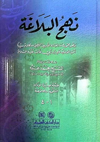 نهج البلاغة