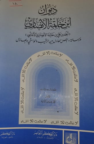 ديوان ابن خاتمة الانصاري