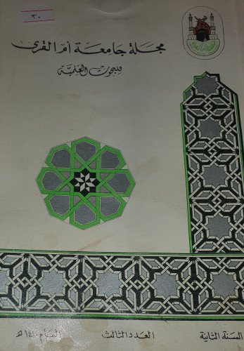 مجلة جامعة ام القرى للبحوث العلمية العدد الثالث