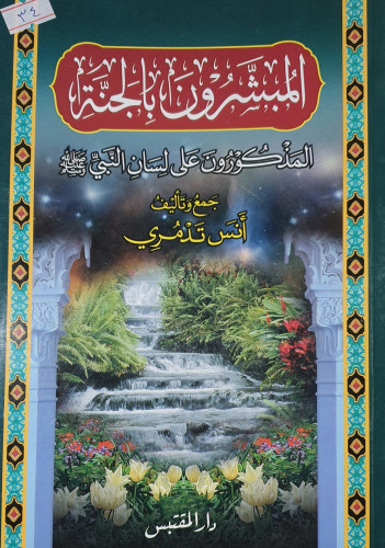 المبشرون بالجنة