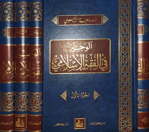 الوجيز في الفقه الاسلامي ٤/١