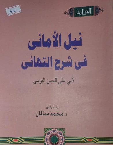 نيل الاماني في شرح التهاني