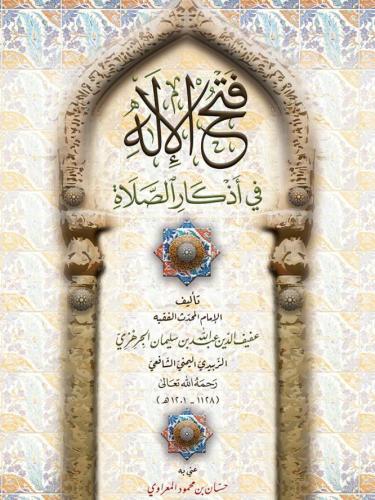 فتح الاله في اذكار الصلاة