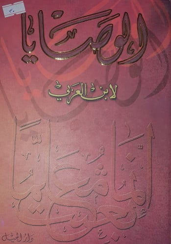 الوصايا
