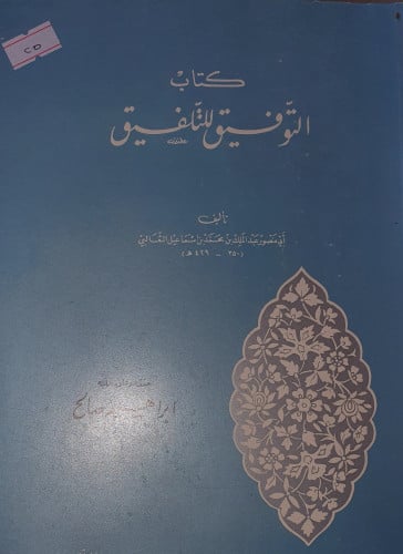 التوفيق للتلفيق