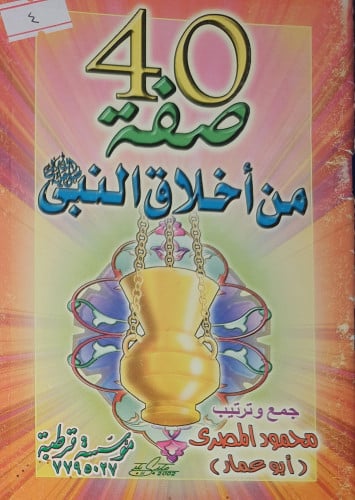 40 صفة من اخلاق النبي صلى الله عليه وسلم