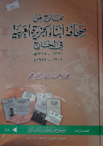 نماذج من صحافة ابناء الجزيرة العربية في الخارج