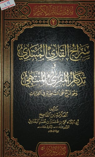 سراج القارئ المبتدي وتذكار المقرئ المنتهي