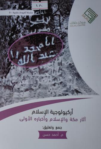 اركيولوجية الاسلام