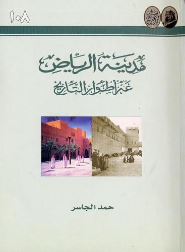 مدينة الرياض عبر أطوار التاريخ