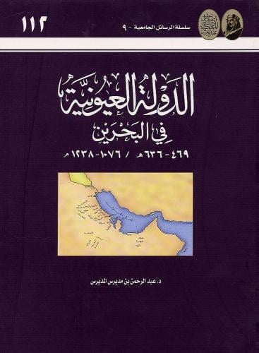 الدولة العيونية في البحرين ٤٦٩-٦٣٦م / ١٠٧٦-١٢٣٨م