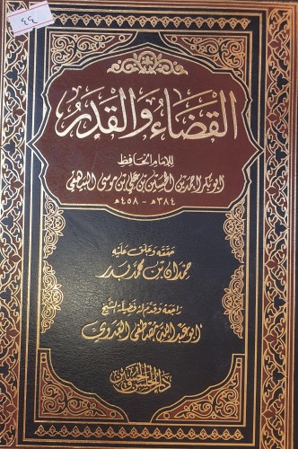 القضاء والقدر