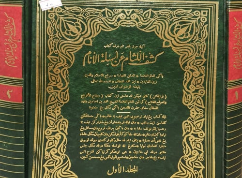 كشف اللثام عن اسئلة الانام