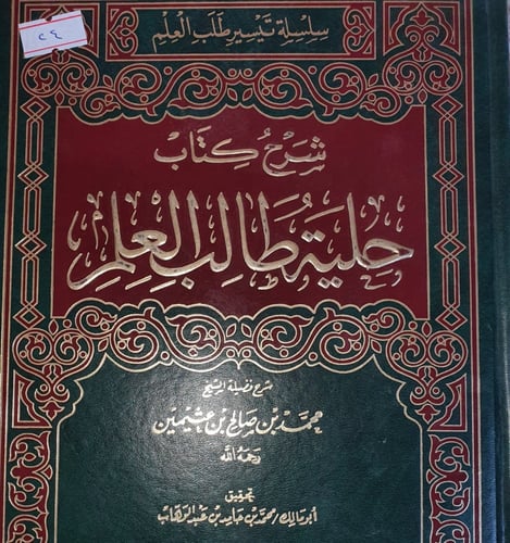 شرح حلية طالب العلم