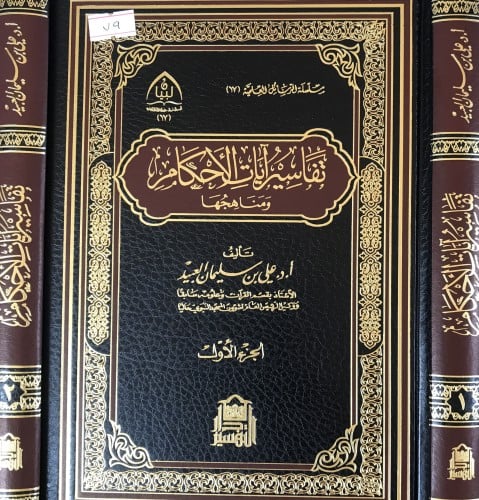 تفاسير آيات الأحكام