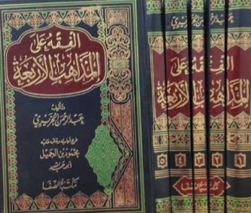 الفقه على المذاهب الاربعة