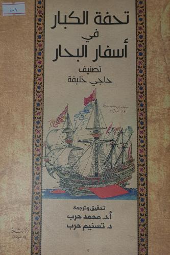 تحفة الكبار في اسفار البحار